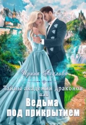 Обложка книги «Тайны академии драконов, или Ведьма под прикрытием» — Ирина Агулова