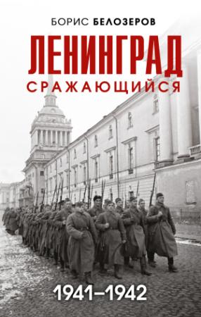 Обложка книги «Ленинград сражающийся, 1941–1942» — Борис Белозеров