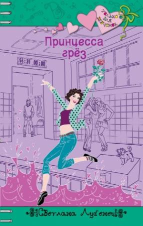 Обложка книги «Принцесса грез» — Светлана Лубенец