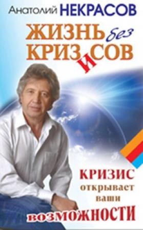 Обложка книги «Жизнь без кризисов. Кризис открывает ваши возможности» — Анатолий Некрасов
