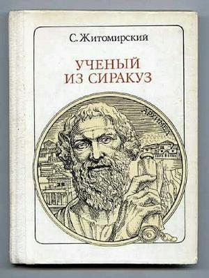Обложка книги «Ученый из Сиракуз. Архимед» — Сергей Житомирский
