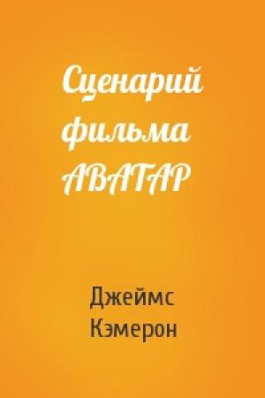 Обложка книги «Сценарий фильма АВАТАР» — Джеймс Кэмерон