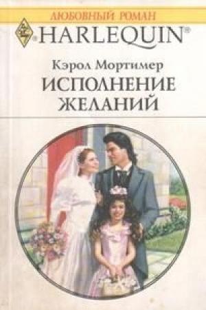 Обложка книги «Исполнение желаний» — Кэрол Мортимер