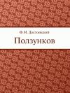 Федор Достоевский - Ползунков