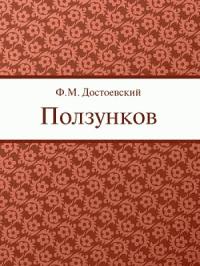 Федор Достоевский - Ползунков