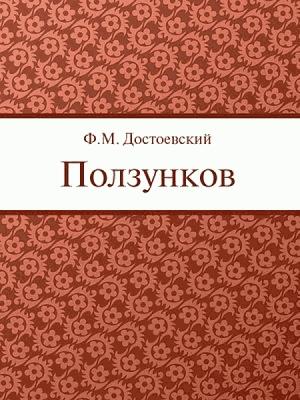 Обложка книги «Ползунков» — Федор Достоевский