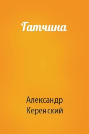 Обложка книги «Гатчина» — Александр Керенский