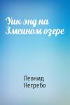 Леонид Нетребо - Уик-энд на Змеином озере