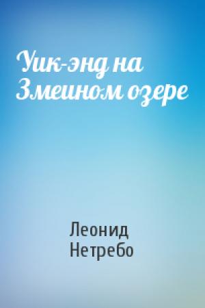 Обложка книги «Уик-энд на Змеином озере» — Леонид Нетребо