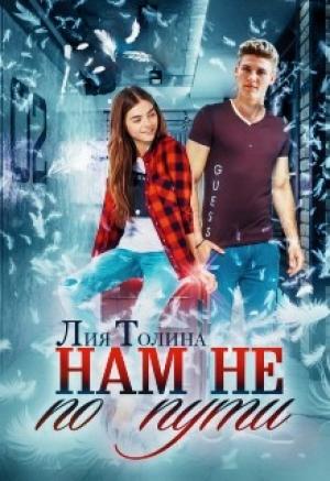Обложка книги «Нам не по пути» — Лия Толина