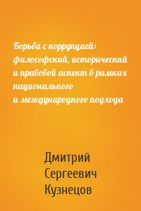 Борьба с коррупцией: философский, исторический и правовой аспект в рамках национального и международного подхода