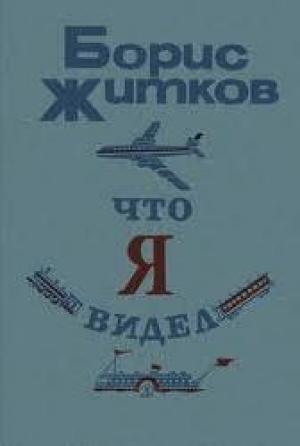 Обложка книги «Что я видел (сборник)» — Борис Житков