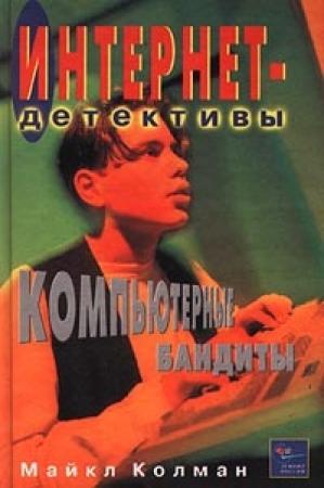 Обложка книги «Компьютерные бандиты» — Майкл Колман
