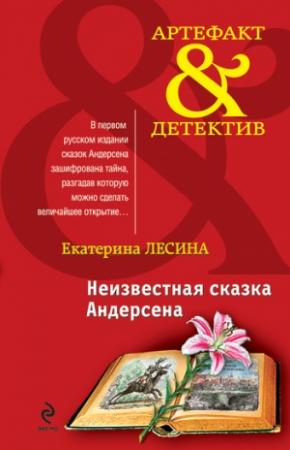 Обложка книги «Неизвестная сказка Андерсена» — Екатерина Лесина