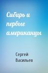 Сергей Васильев - Сибирь и первые американцы