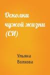 Ульяна Волхова - Осколки чужой жизни (СИ)