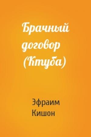 Обложка книги «Брачный договор (Ктуба)» — Эфраим Кишон