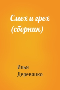 Смех и грех (сборник)