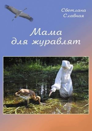 Обложка книги «Мама для журавлят» — Светлана Славная