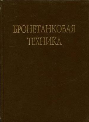 Обложка книги «Бронетанковая техника Фотоальбом часть 2» — В. Брызгов, О. Ермолина