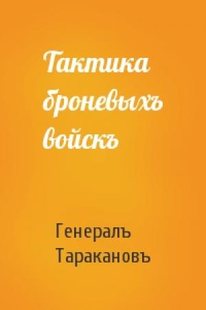 Обложка книги «Тактика броневыхъ войскъ» — Генералъ Таракановъ