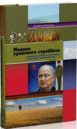 Обложка книги «Медики уранового стройбата» — Альфрид Изатулин