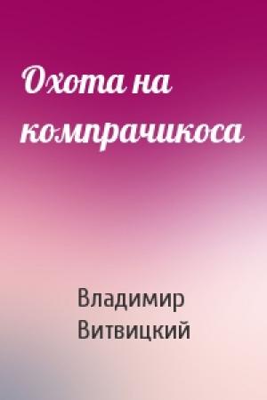 Обложка книги «Охота на компрачикоса» — Владимир Витвицкий