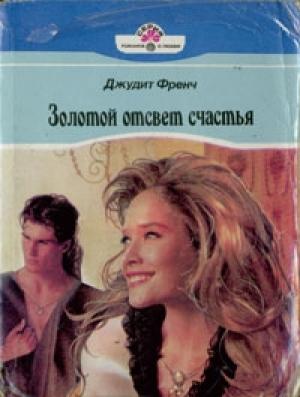 Обложка книги «Золотой отсвет счастья» — Джудит Френч