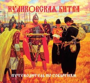 Обложка книги «Куликовская битва. Путеводитель по событиям» — Сергей Иванович Выстрелков