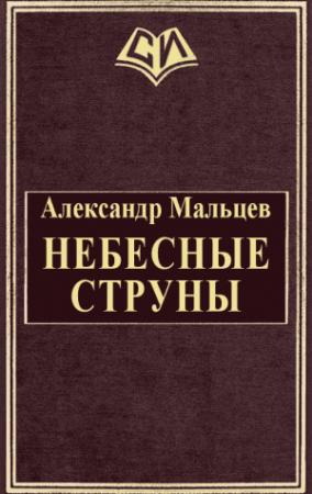 Обложка книги «Небесные струны» — Александр Мальцев