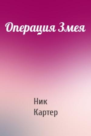Обложка книги «Операция Змея» — Ник Картер