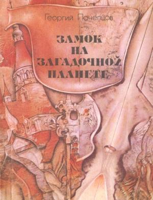 Обложка книги «Замок на загадочной планете» — Георгий Почепцов