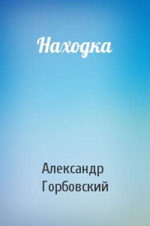 Обложка книги «Находка» — Александр Горбовский