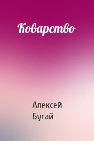 Обложка книги «Коварство» — Алексей Бугай