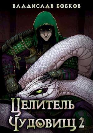 Обложка книги «Целитель чудовищ - 2» — Владислав Бобков
