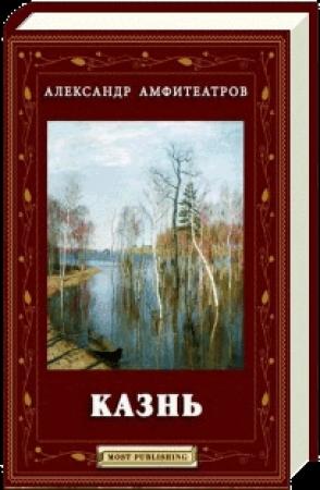 Обложка книги «Казнь» — Александр Амфитеатров