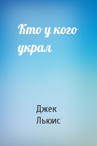 Кто у кого украл