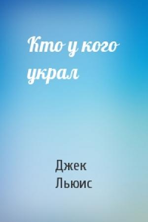 Обложка книги «Кто у кого украл» — Джек Льюис