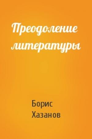Обложка книги «Преодоление литературы» — Борис Хазанов