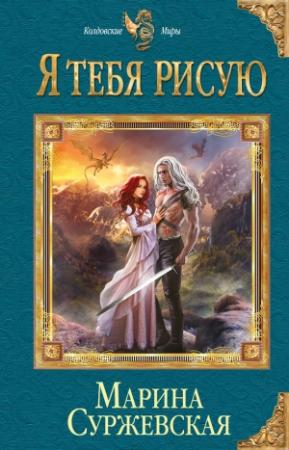 Обложка книги «Я тебя рисую» — Марина Cyржевcкая