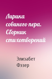 Лирика совиного пера. Сборник стихотворений