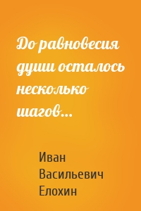 До равновесия души осталось несколько шагов…