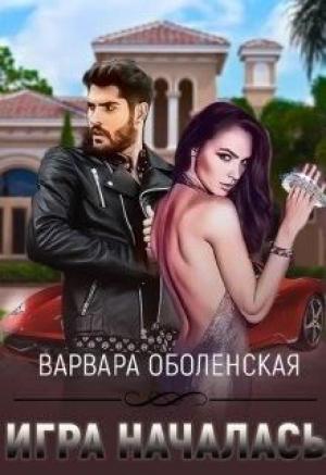 Обложка книги «Игра началась» — Варвара Оболенская