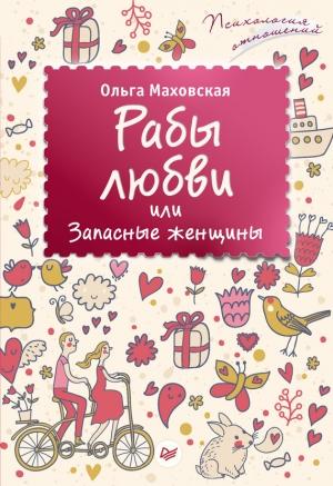 Обложка книги «Рабы любви, или Запасные женщины» — Ольга Маховская