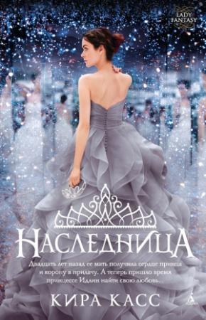 Обложка книги «Наследница» — Кира Касс