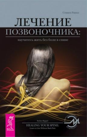 Обложка книги «Лечение позвоночника: научитесь жить без боли в спине.» — Стивен Риппл