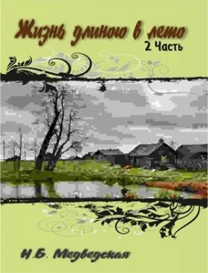 Обложка книги «Жизнь длиною в лето. Часть 2» — Наталья Медведская