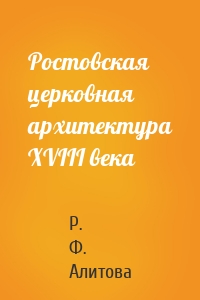 Ростовская церковная архитектура XVIII века