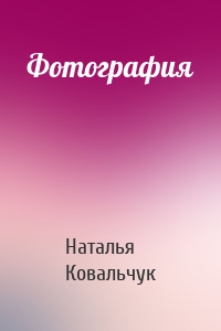 Фотография