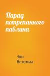 Энн Ветемаа - Парад потрепанного павлина